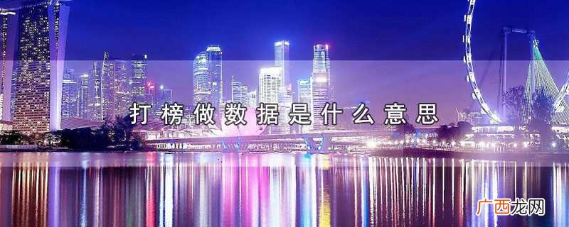 打榜做数据是什么意思啊 打榜做数据是什么意思