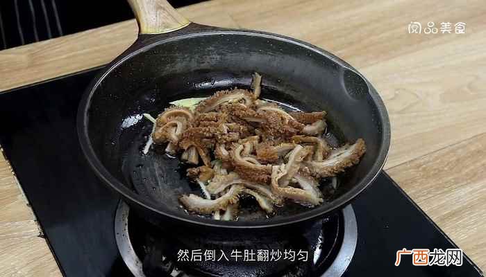 爆炒牛肚的家常做法好吃 爆炒牛肚的家常做法
