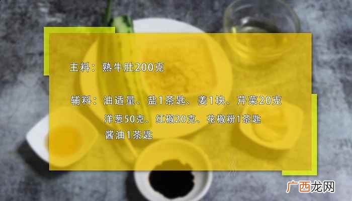 爆炒牛肚的家常做法好吃 爆炒牛肚的家常做法