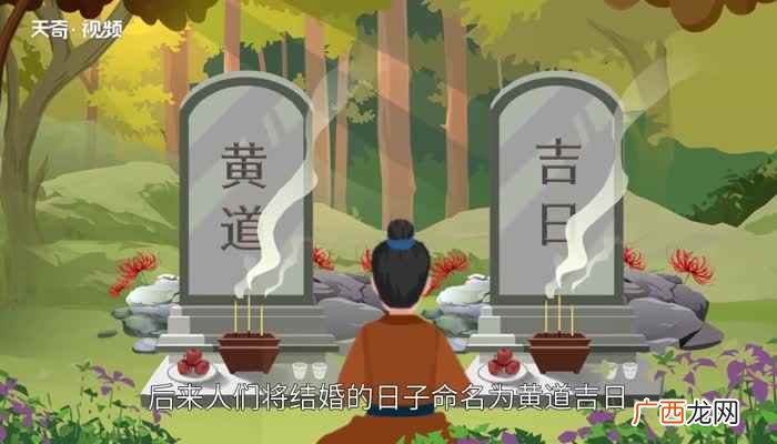 黄道吉日的意思是什么 黄道吉日的意思