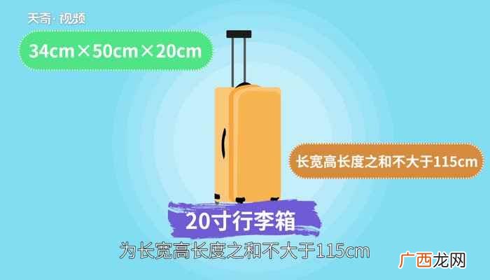 20寸行李箱尺寸长宽高是多少 20寸行李箱尺寸