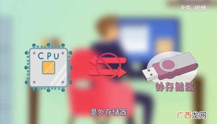 cpu不能直接访问的存储器是啥 cpu不能直接访问的存储器是