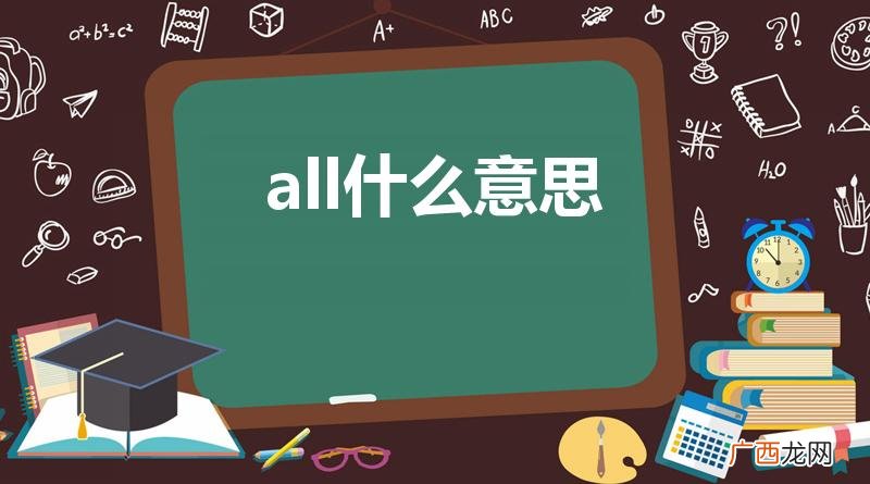 all是什么意思 all什么意思
