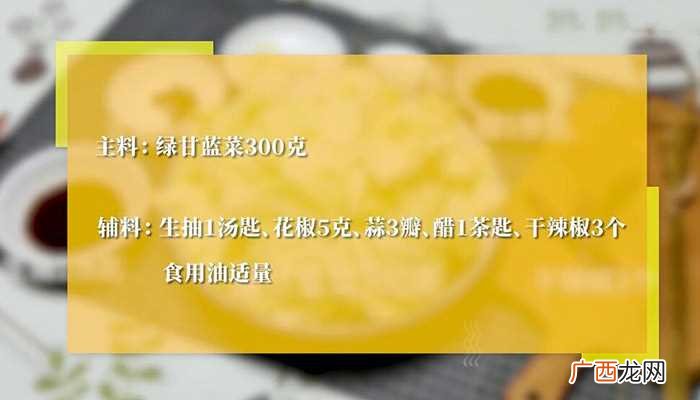 凉拌绿甘蓝菜怎么做好吃 凉拌绿甘蓝菜的做法