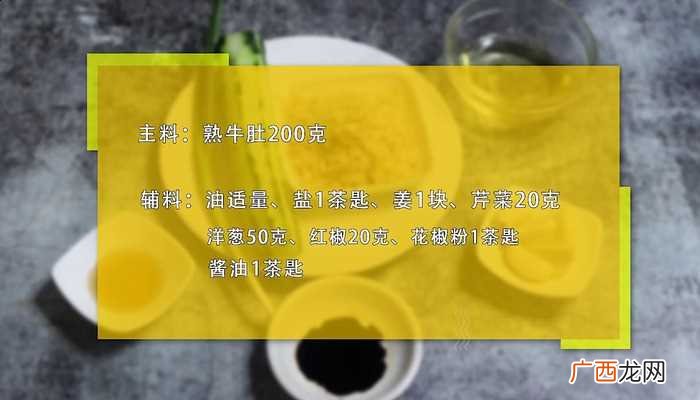 爆炒牛肚怎么做好吃 爆炒牛肚的做法