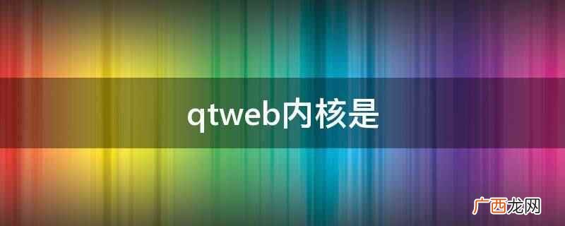 qt 嵌入浏览器内核 qt跨平台开发的原理