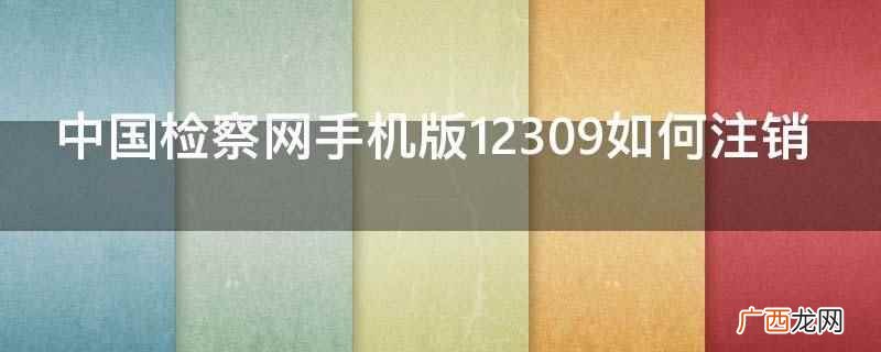12309中国检察网谁都可以注册吗 12309中国检察网如何登录