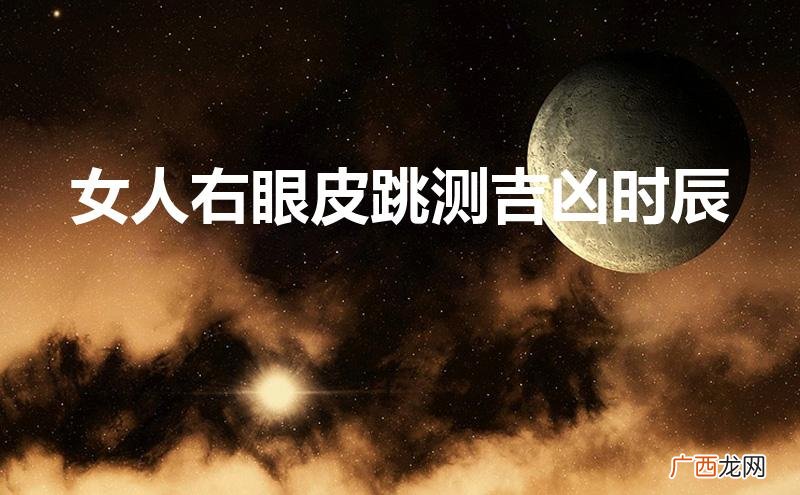 女人右眼皮跳测吉凶时辰