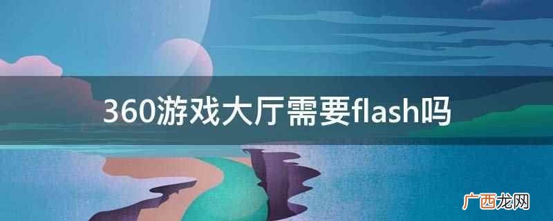 360游戏大厅的flash怎么安装 360游戏大厅需要flash吗