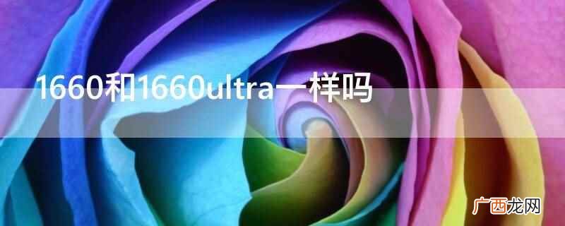 1660ti和1660ultra区别 1660和1660ultra