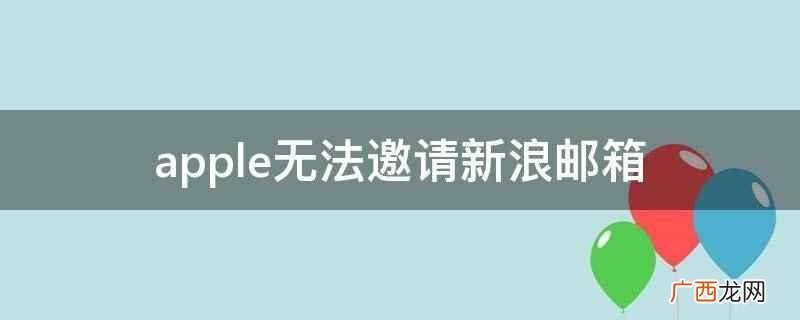 苹果怎么添加新浪邮箱 iphone 新浪邮箱无法收取邮件