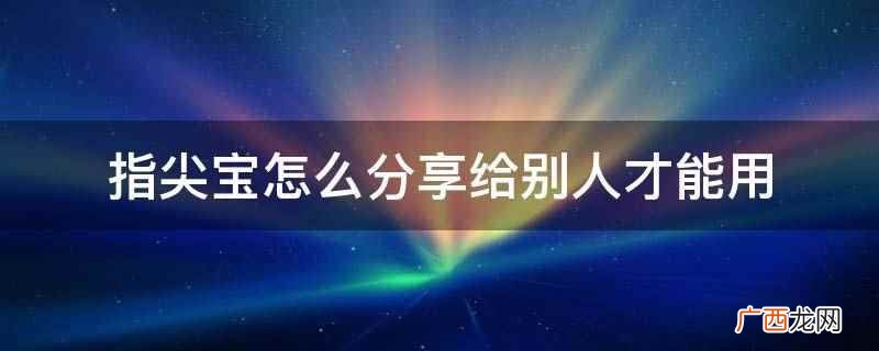指尖宝怎么用 指尖宝怎么用视频教程