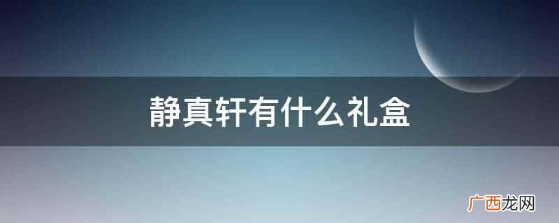 静真轩 北京静真轩地址