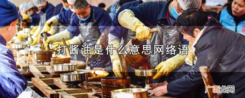 打酱油是什么意思网络语言 打酱油是什么意思网络语