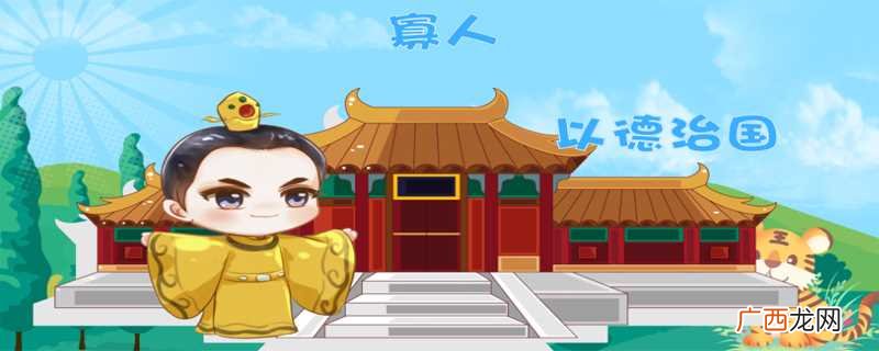 寡人是什么意思网络 寡人是什么意思