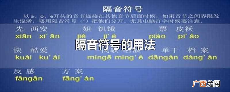 隔音符号的用法示范 隔音符号的用法