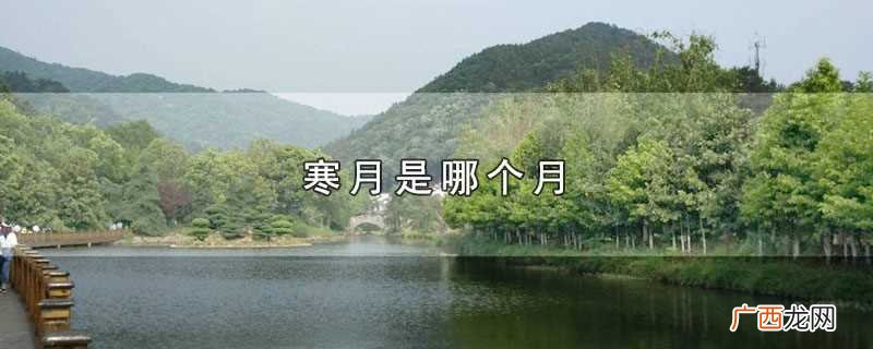 寒月是几月 寒月是哪个月