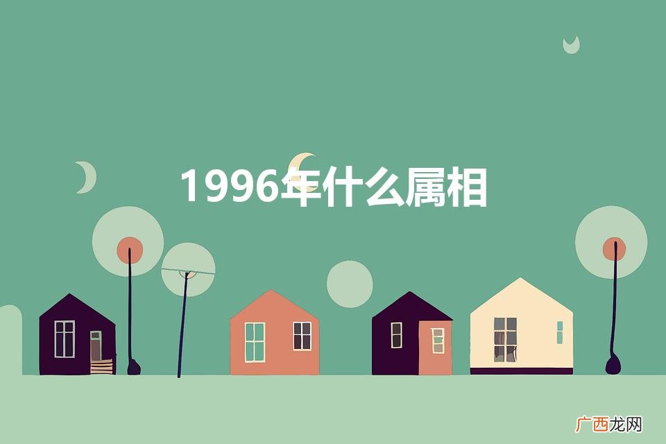 96年属鼠男最佳婚配表 1996年什么属相