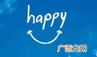 happy是什么意思 中文 happy是什么意思