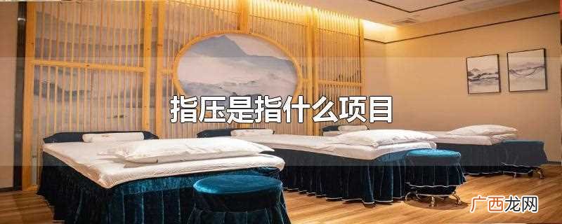 足浴的指压是什么项目 指压是指什么项目