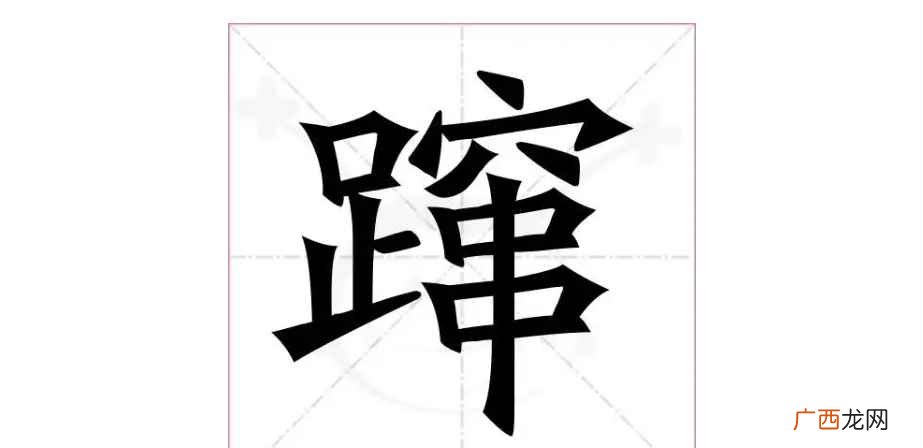 蹿怎么读拼音 蹿怎么读