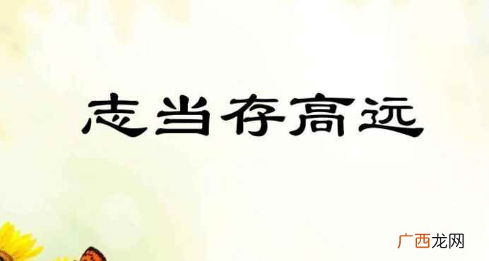 志当存高远的下一句是什么 志当存高远的下一句