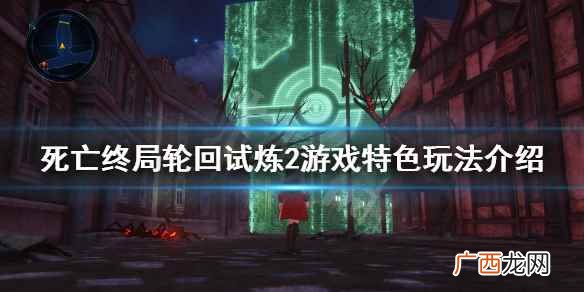 死亡终局轮回试炼2真结局怎么进 死亡终局轮回试炼2pc