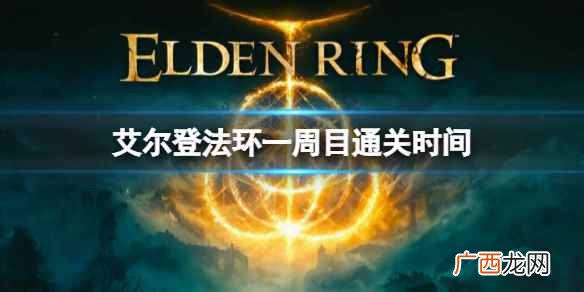 艾尔登法环怎么才算通关 艾尔登法环通关要多长时间