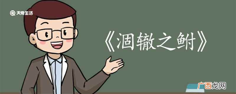 涸辙之鲋文言文翻译注释 涸辙之鲋文言文翻译