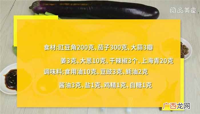 豆角烧茄子怎么做才好吃 豆角烧茄子怎么做