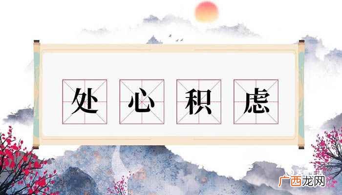处心积虑意思和含义 处心积虑意思
