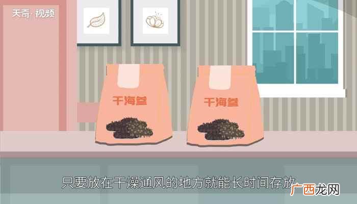 干海参怎么保存时间长些 干海参怎么保存
