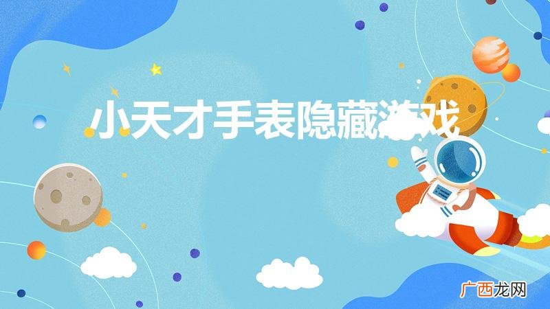 小天才z7隐藏游戏跳一跳怎么开启 小天才手表隐藏游戏