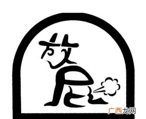 经常放屁是怎么回事是身体有毛病 经常放屁是怎么回事