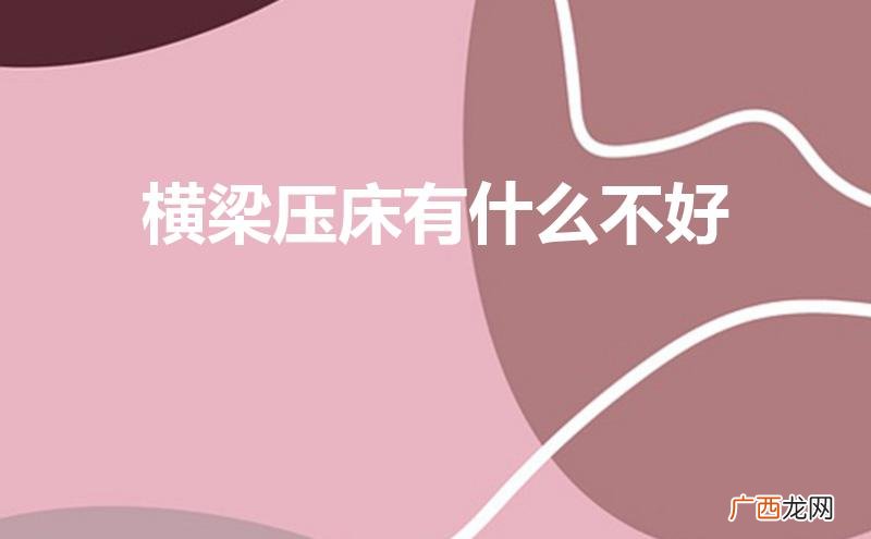 横梁压床有什么不好怎么化解 横梁压床有什么不好