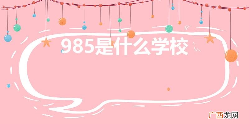 985是什么大学 985是什么学校