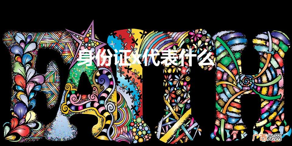 身份证号码的X代表什么 身份证x代表什么