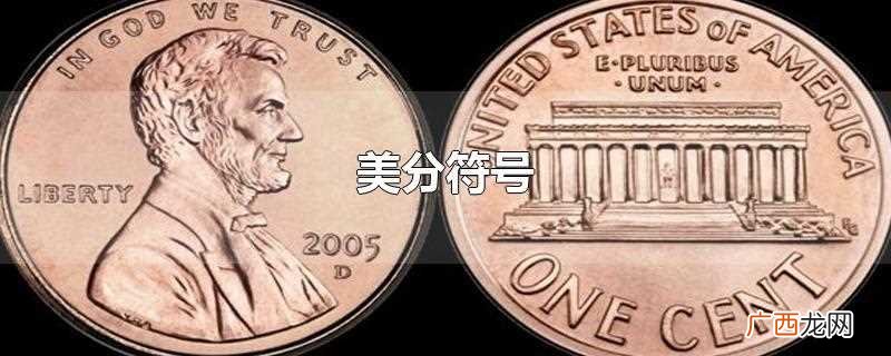 美分符号是什么 美分符号