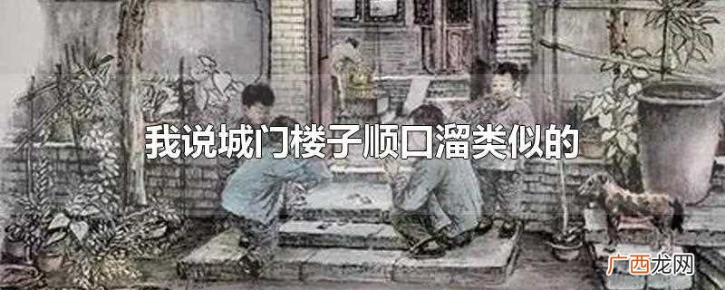 俗语城门楼子 城门楼子顺口溜