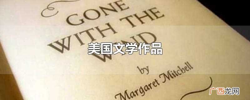美国文学作品集 美国文学作品推荐