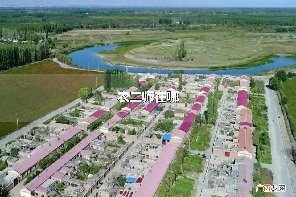 农二师在哪里 农二师在哪
