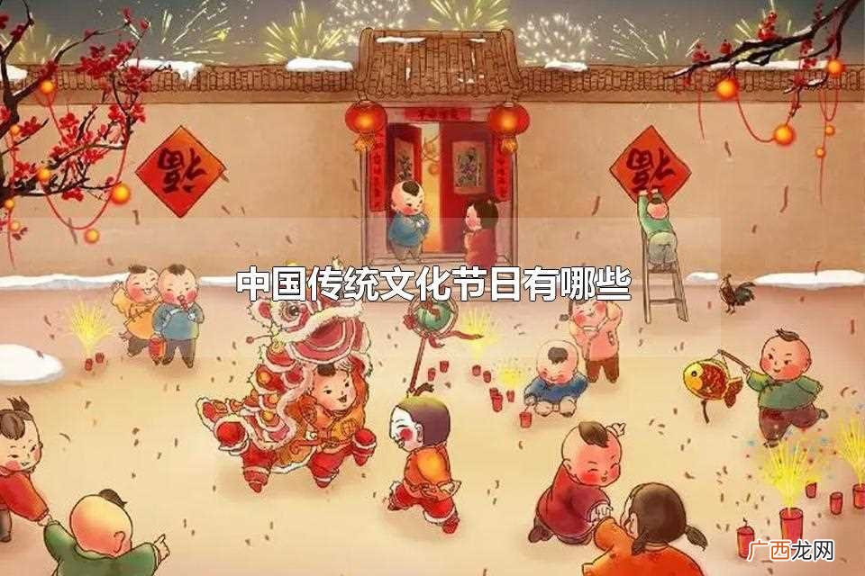 中国传统文化节日有哪些习俗 中国传统文化节日有哪些