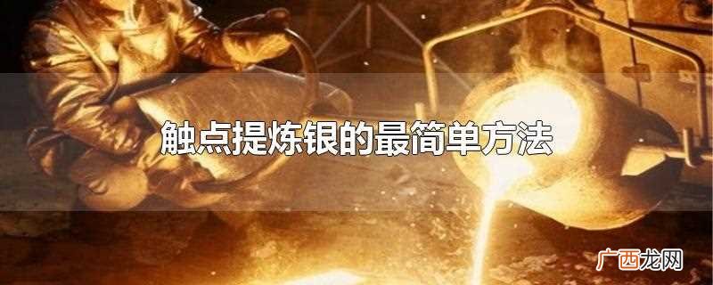 银触点可以直接做首饰吗 触点提炼银的最简单方法