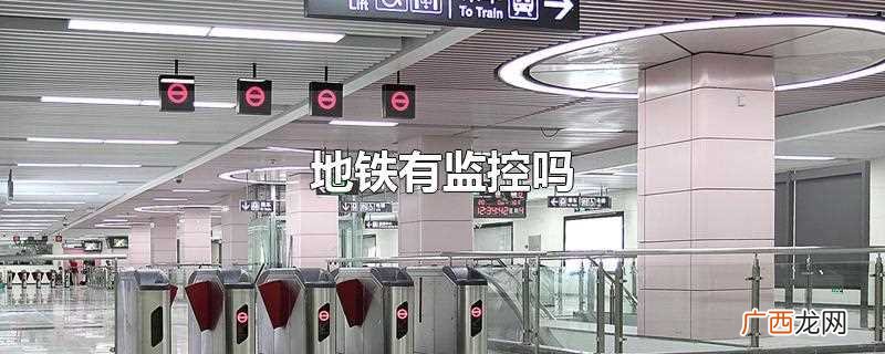 地铁里面有监控吗 地铁有监控吗