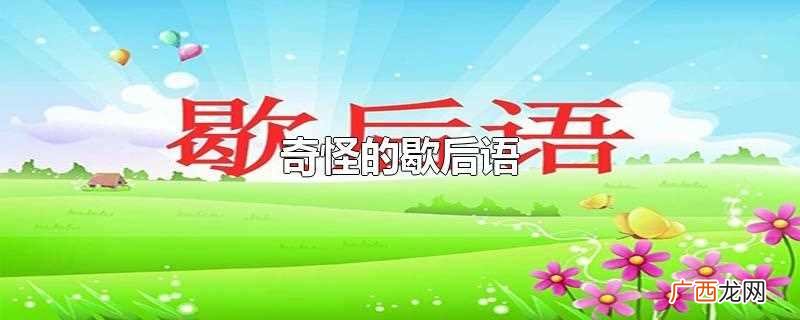 奇怪的歇后语大全 奇怪的歇后语