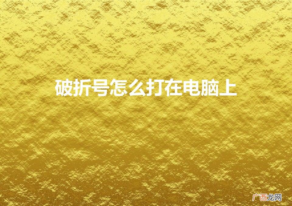 破折号怎么打在电脑上（word上下页)