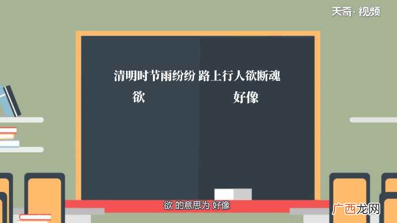 清明时节欲断魂的欲什么意思 清明时节欲断魂中的欲是什么意思