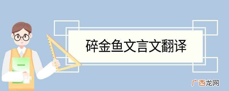 碎金鱼文言文翻译注释 碎金鱼文言文翻译及注释