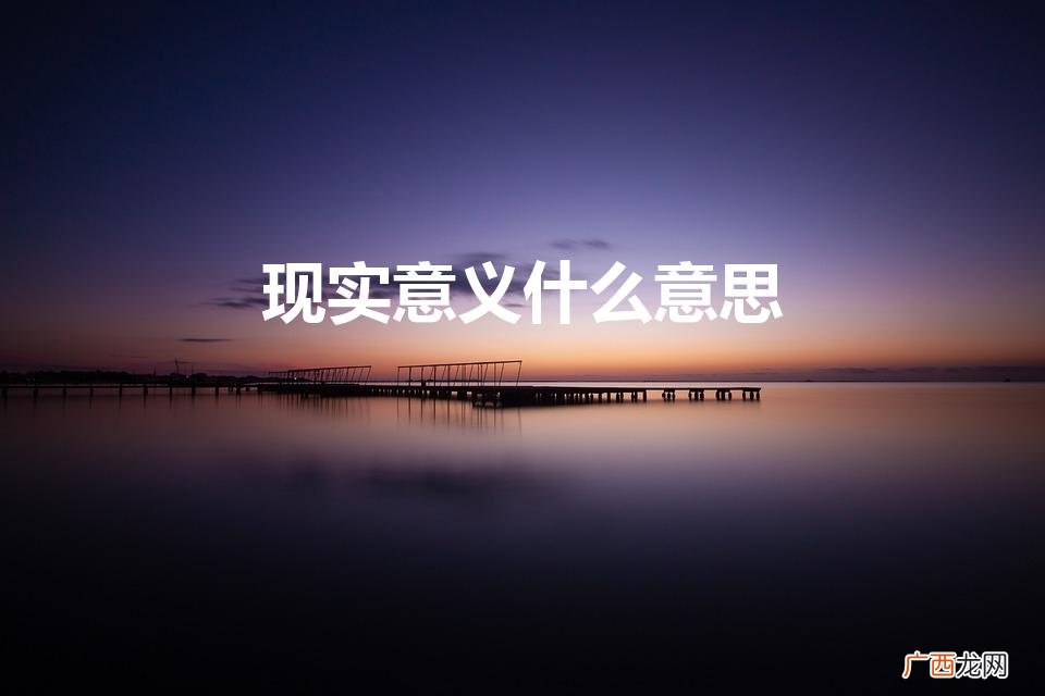 现实意义和理论意义的区别 现实意义什么意思