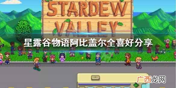 星露谷物语怎么和阿比盖尔生孩子 星露谷物语阿比盖尔喜欢什么礼物